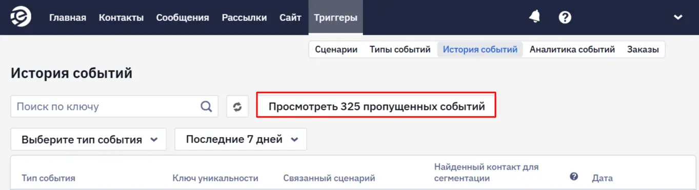 Пропущенные события