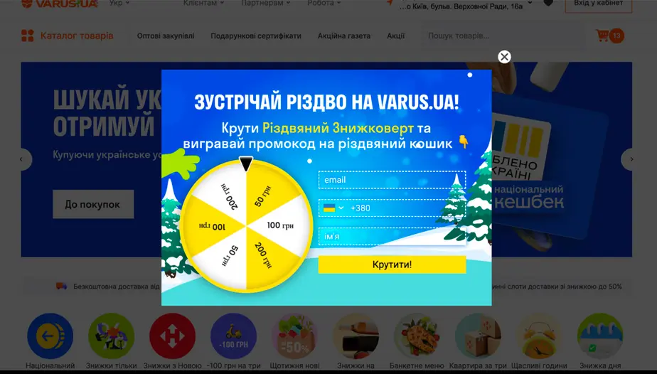 Віджет “Колесо фортуни” на сайті VARUS.UA Віджет “Колесо фортуни” на сайті VARUS.UA