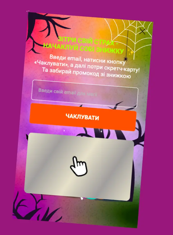 Віджет “Скретч-карта” в акції “Начаклуй собі промокод” Віджет “Скретч-карта” в акції “Начаклуй собі промокод”