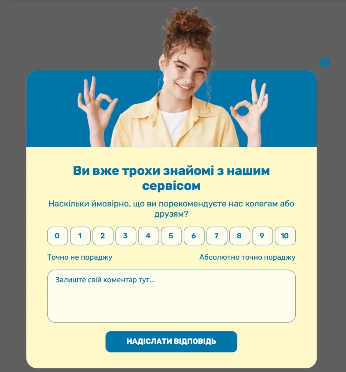 Приклад NPS-віджета Приклад NPS-віджета