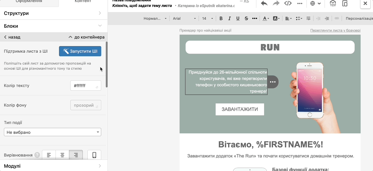 Оптимізація текстів розсилок