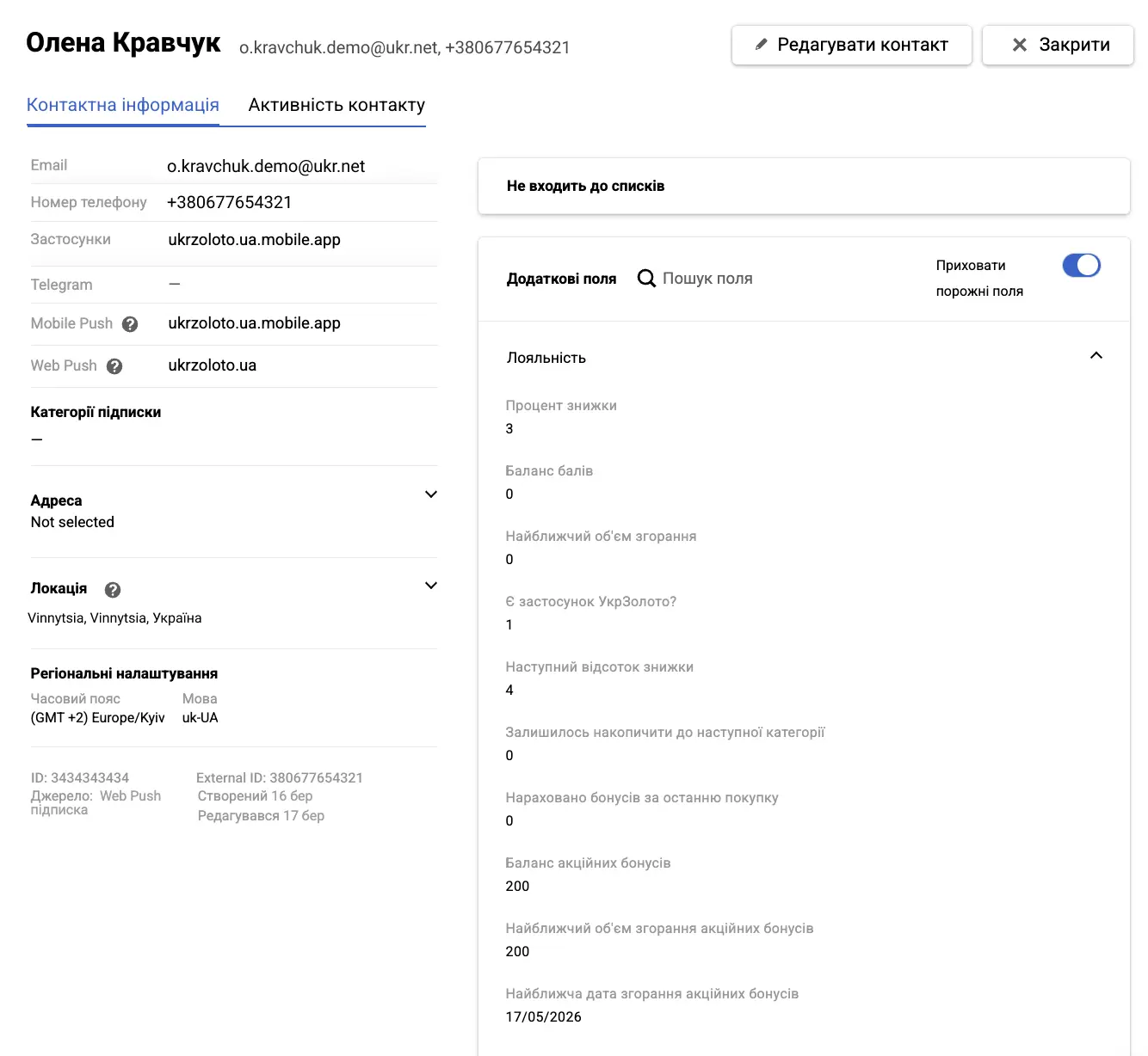 Приклад повного профілю клієнта в системі eSputnik Приклад повного профілю клієнта в системі eSputnik