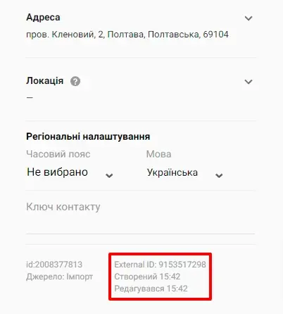 Приклад поля External ID в системі eSputnik Приклад поля External ID в системі eSputnik