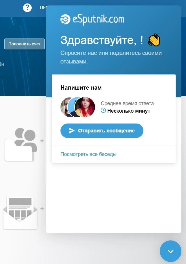 Пример онлайн-чата eSputnik