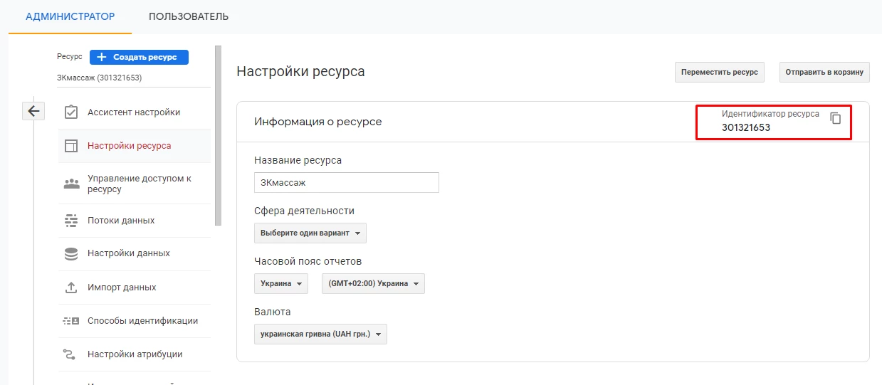 Расположение ID аккаунта в Google Analytics