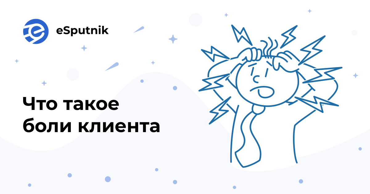 Боли клиента в маркетинге. Закрывать боли клиентов. Боли клиента. Закрывать боли клиентов. Боли клиента список.