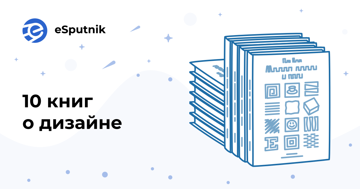 10 книг о дизайне для вдохновения | Блог eSputnik