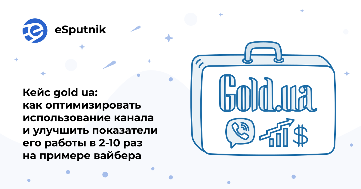 Кейс Gold.ua: Увеличение продаж из Viber-рассылки | Блог eSputnik