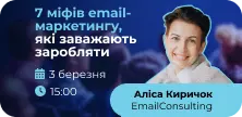 7 міфів про email-маркетинг